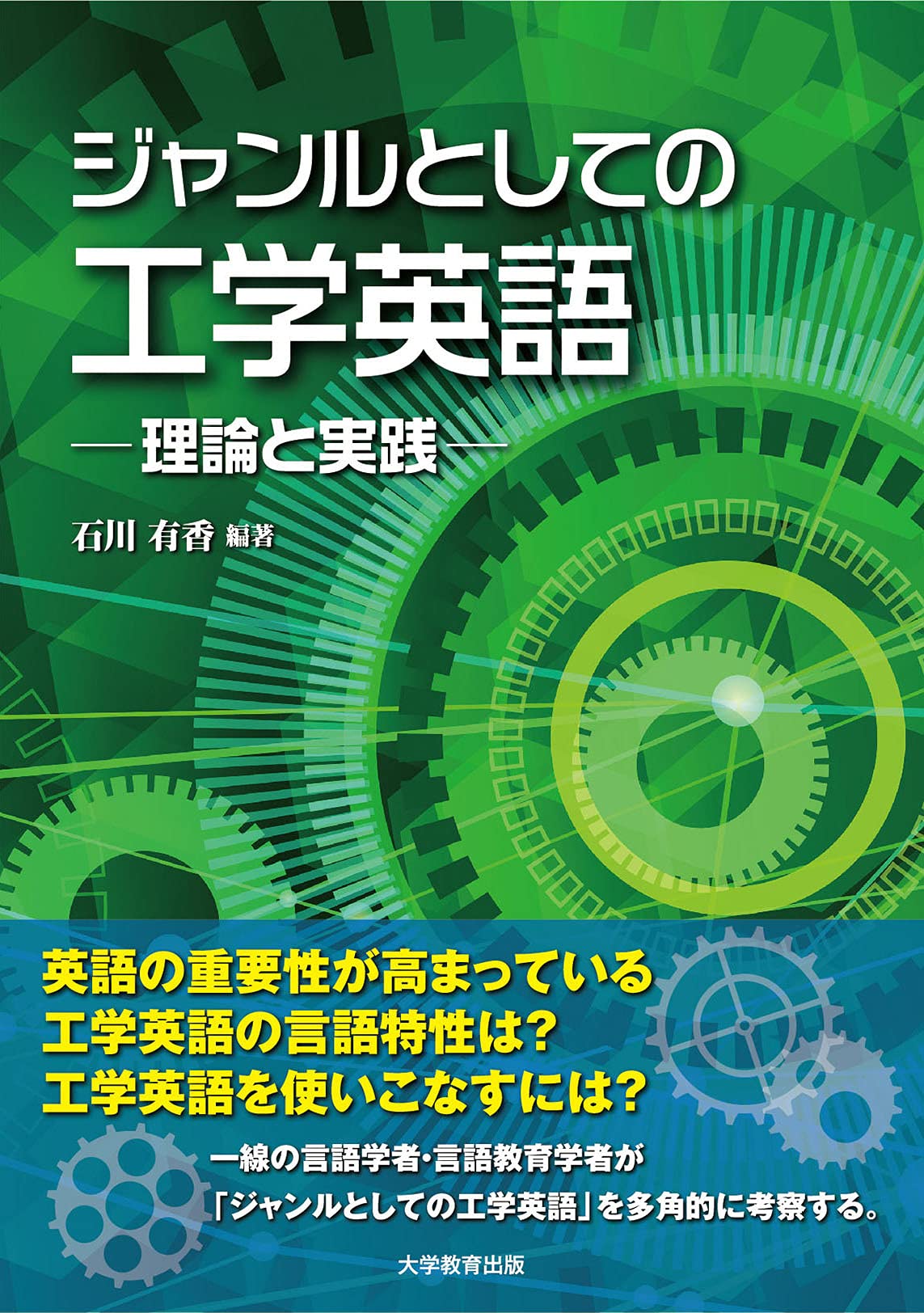ジャンルとしての工学英語 理論と実践 石川 有香 石川 慎一郎 小野 義正 竹井 智子 野口 ジュディー 松田 真希子 福永 淳 本 通販 Amazon