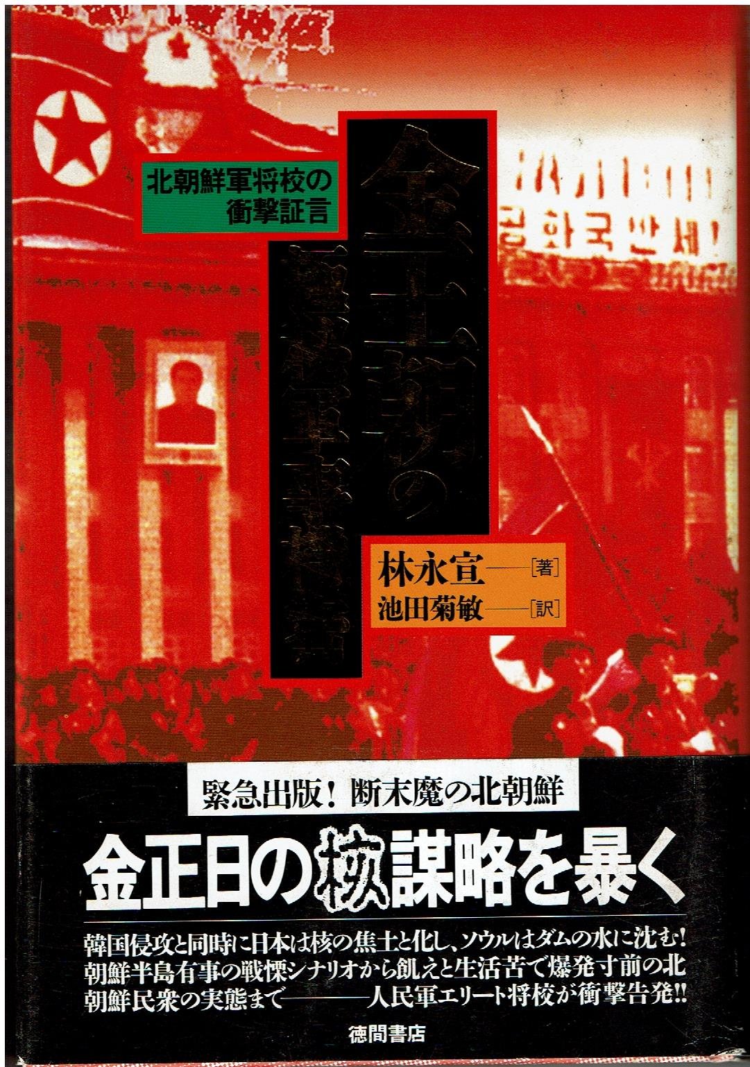 金王朝の極秘軍事機密 北朝鮮軍将校の衝撃証言 林 永宣 永宣 林 Young Sun Lim 菊敏 池田 本 通販 Amazon