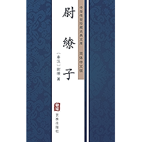 尉繚子（简体中文版）: 中华传世珍藏古典文库 (Chinese Edition) book cover