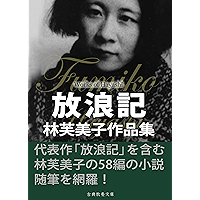 HorokiHayashiFumikoSakuhinsyu (Japanese Edition) book cover