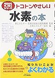トコトンやさしい水素の本 (B&Tブックス―今日からモノ知りシリーズ)