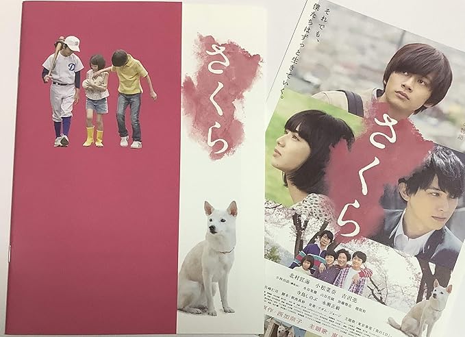 Amazon Co Jp 映画パンフレット チラシ付き さくら 出演 北村匠海 小松菜奈 吉沢亮 小林由依 欅坂46 水谷果穂 他 ホビー 通販