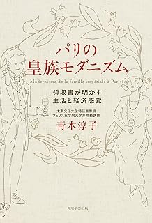 パリの皇族モダニズム
