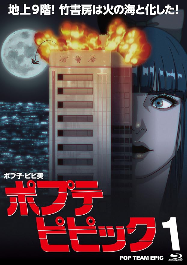 Amazon ポプテピピック Vol 1 Blu Ray アニメ