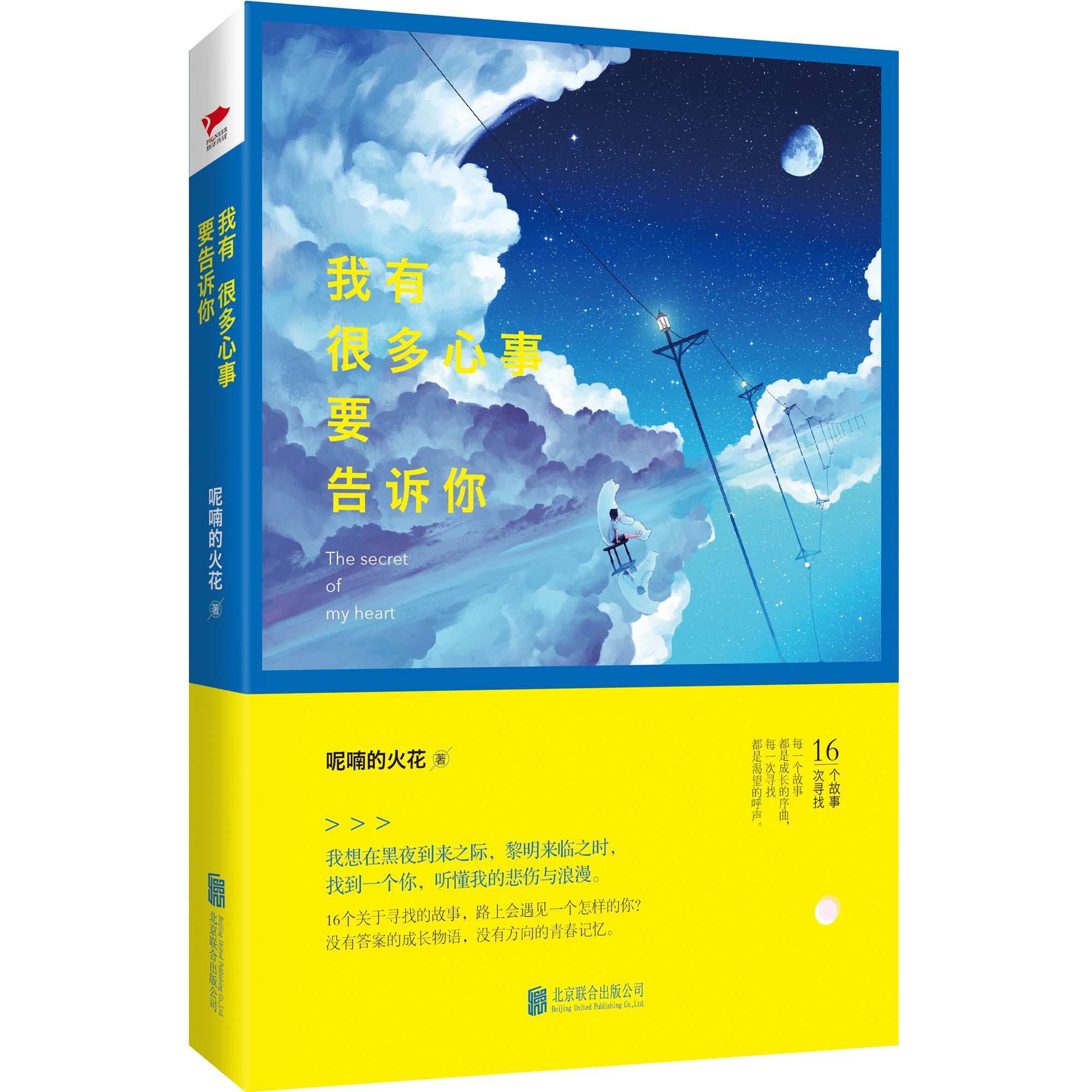 我有很多心事要告诉你 呢喃的火花 Amazon Com Books