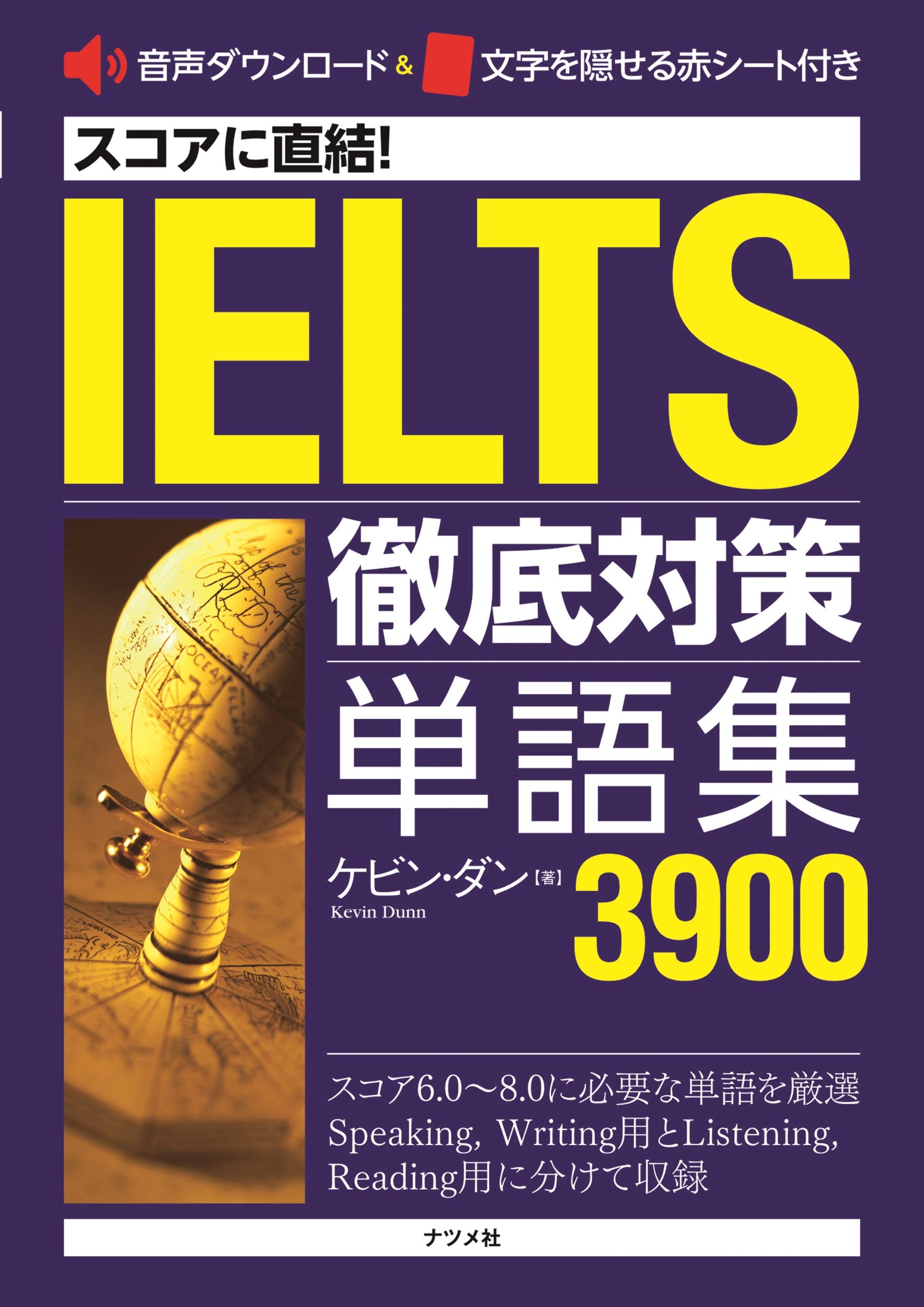 スコアに直結 Ielts徹底対策単語集3900 ケビン ダン 本 通販 Amazon