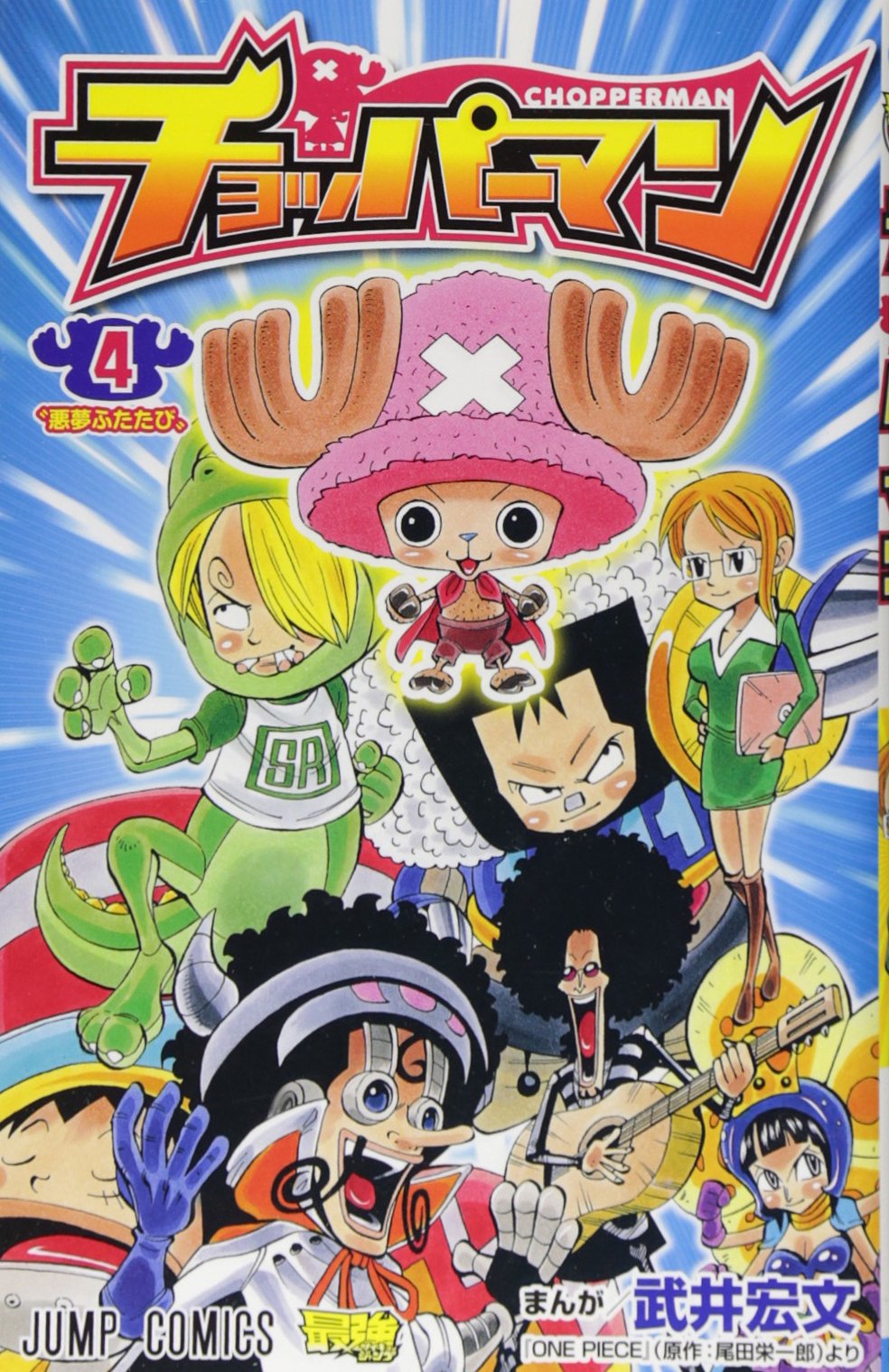チョッパーマン 4 ジャンプコミックス 武井 宏文 本 通販 Amazon