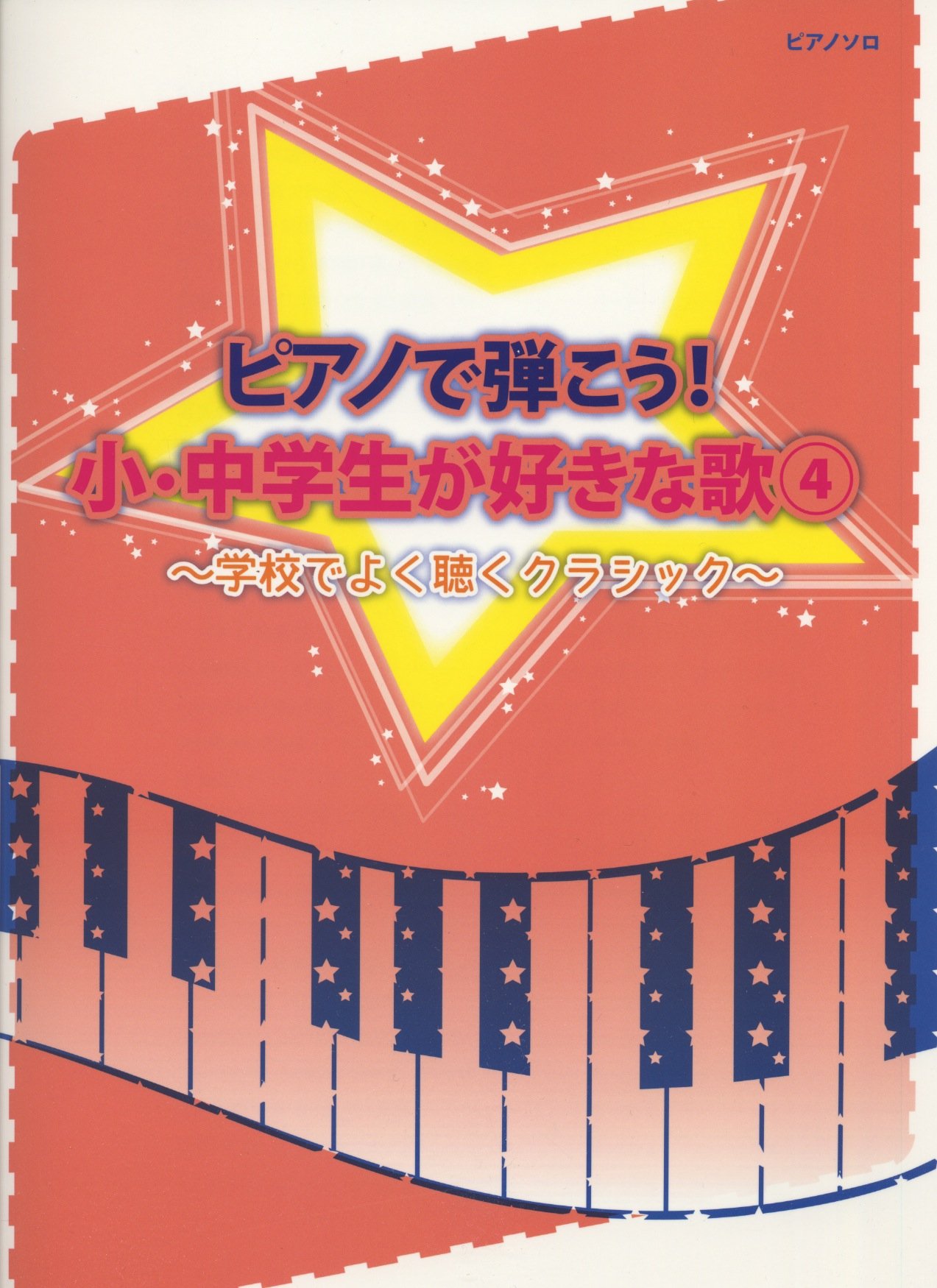 初級 中級 クラシックピアノ ピアノで弾こう 小 中学生が好きな歌 4 学校でよく聴くクラシック ピアノソロ初級 中級 Amazon Com Books
