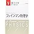 ファインマン物理学〈5〉量子力学