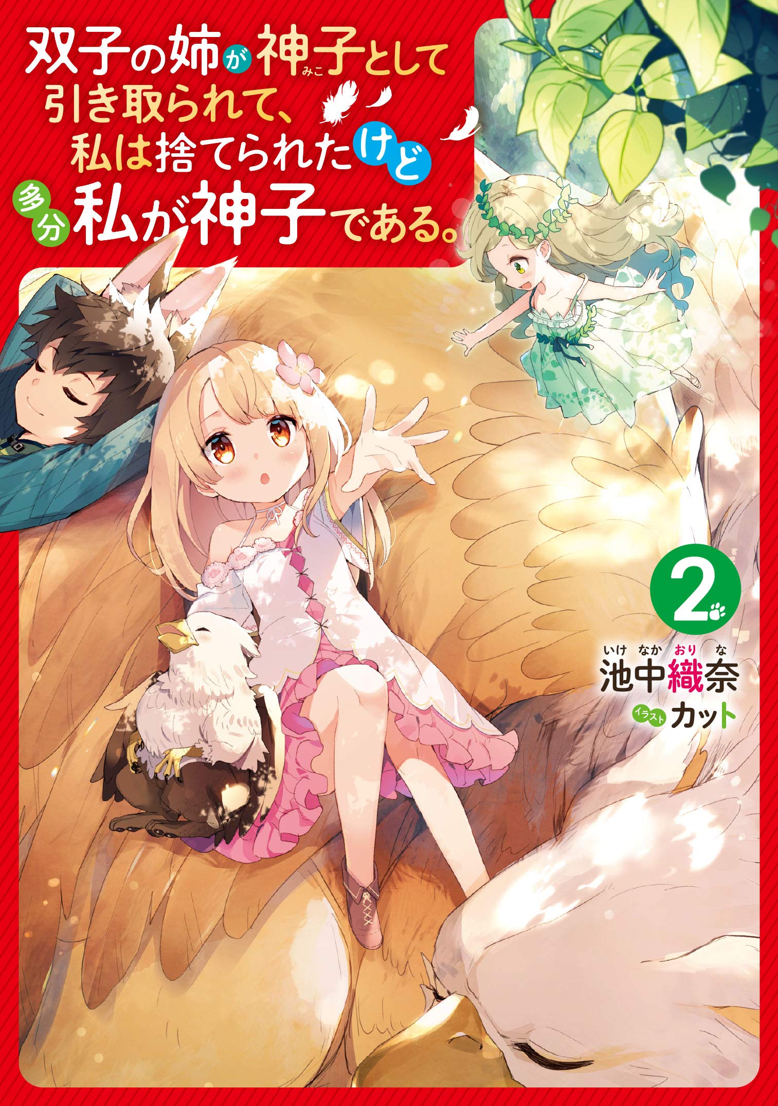 双子の姉が神子として引き取られて 私は捨てられたけど多分私が神子である 2 Amazon Com Books