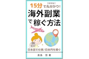 15 minutes maruwakari Kaizai fukugyo: Kaizai zaijyusha ga nihongo de sigoto nihonyen wo kasegu (Japanese Edition)