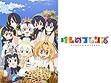 けものフレンズ