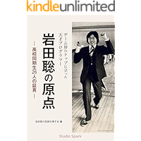 Satoru Iwata s High School Life: Told by Twenty-six School Mates (Japanese Edition) book cover