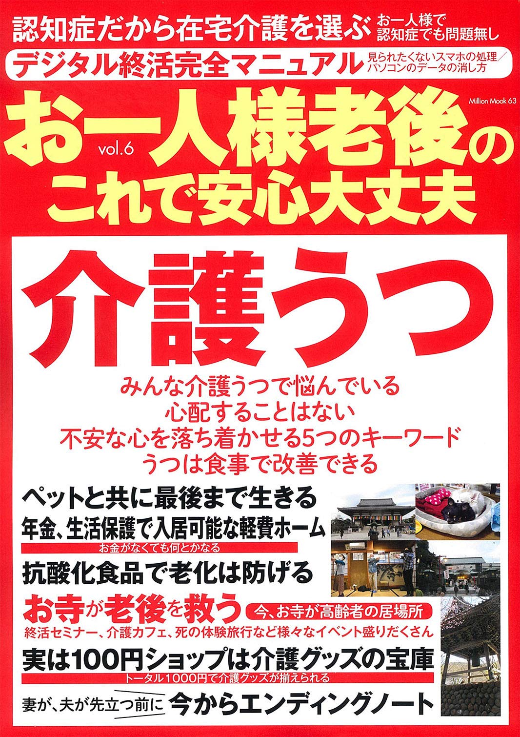 お一人様 老後のこれで安心大丈夫 Vol 6 ミリオンムック 本 通販 Amazon