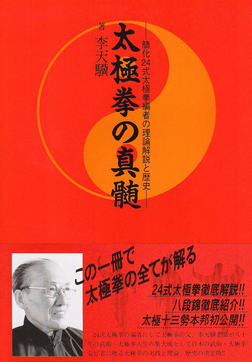 太極拳の真髄 簡化24式太極拳編者の理論解説と歴史 李 天驥 本 通販 Amazon