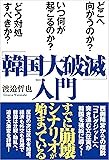 「韓国大破滅」入門 どこへ向かうのか? いつ何が起こるのか? どう対処すべきか?