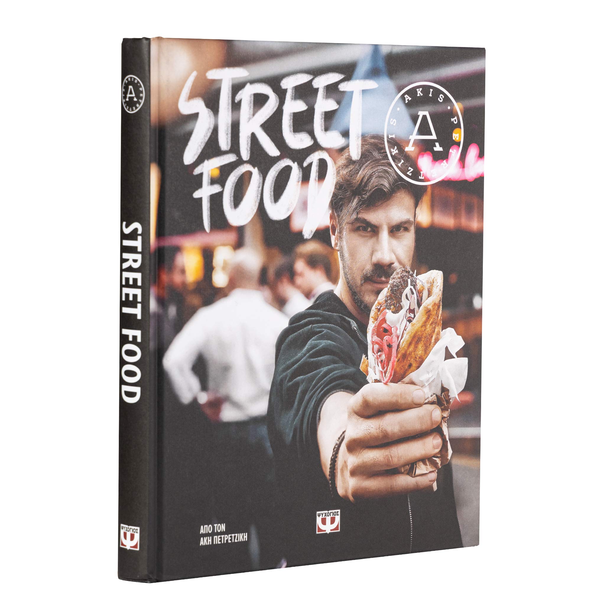 Street Food Petretzikis Akis Amazon De Bucher