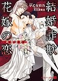 結婚詐欺花嫁の恋 ~官能の復讐~ (二見書房 シャレード文庫)