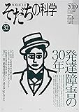 そだちの科学 32号  発達障害の30年 (こころの科学)