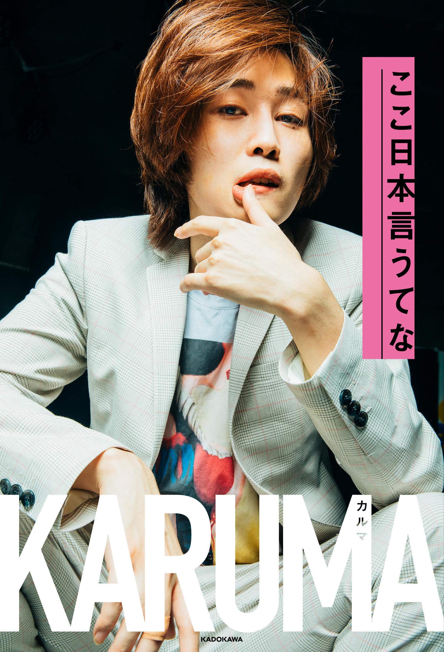 Amazon Co Jp 限定 ここ日本言うてな 特典 限定カバー付き カルマ 本 通販 Amazon