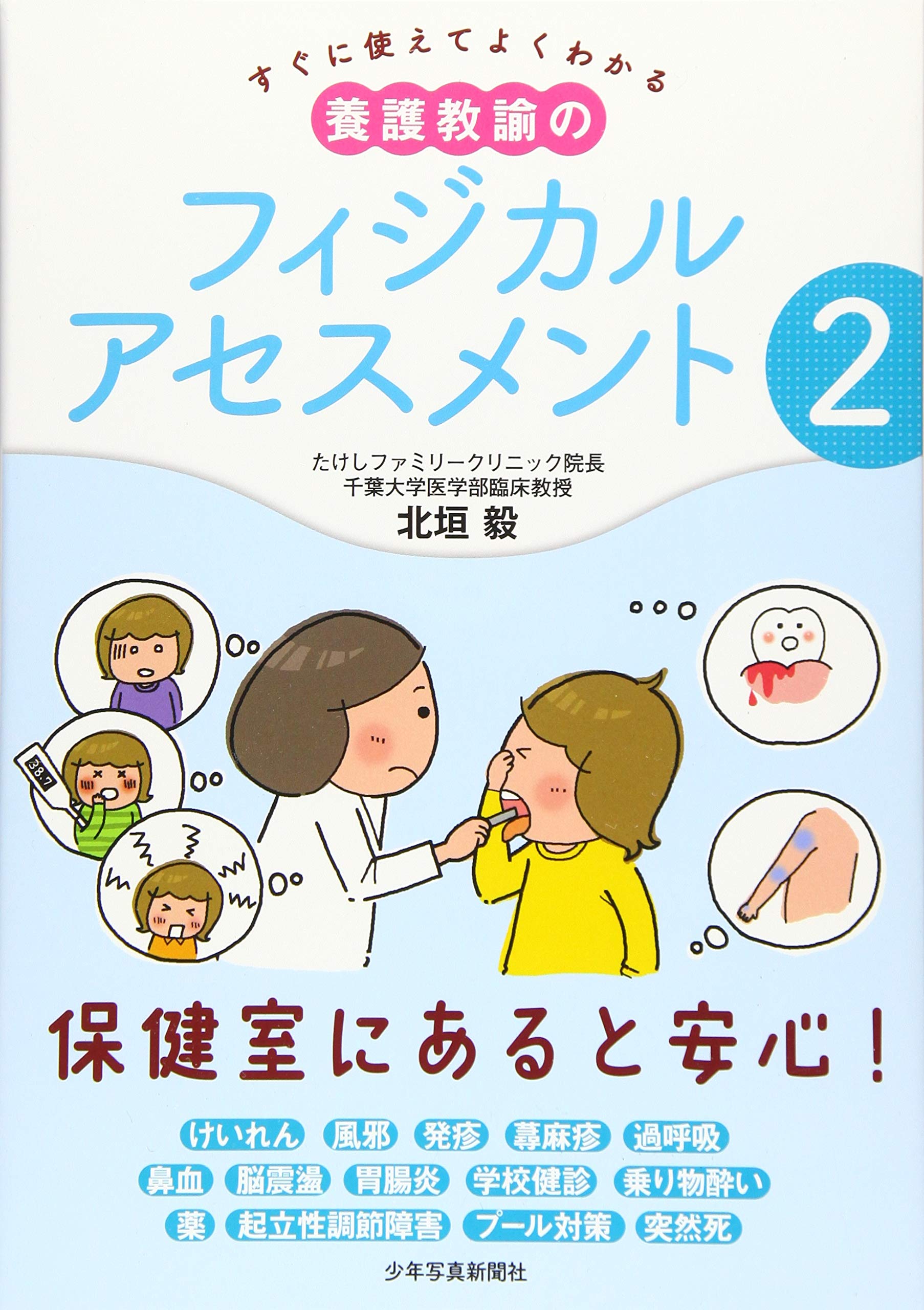すぐに使えてよくわかる 養護教諭のフィジカルアセスメント 2 毅 北垣 本 通販 Amazon