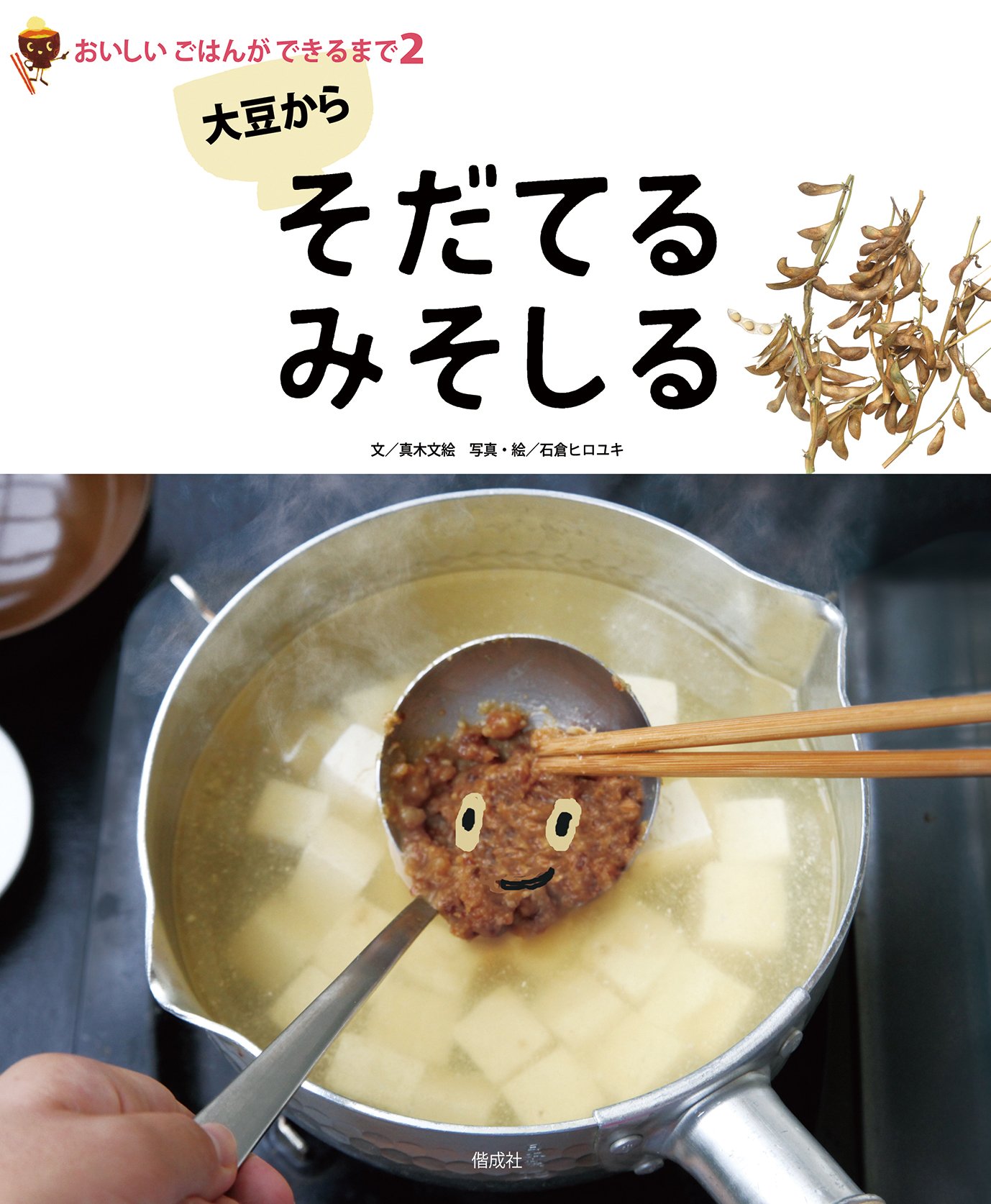 大豆から そだてる みそしる おいしいごはんができるまで 真木 文絵 石倉 ヒロユキ 石倉 ヒロユキ 本 通販 Amazon