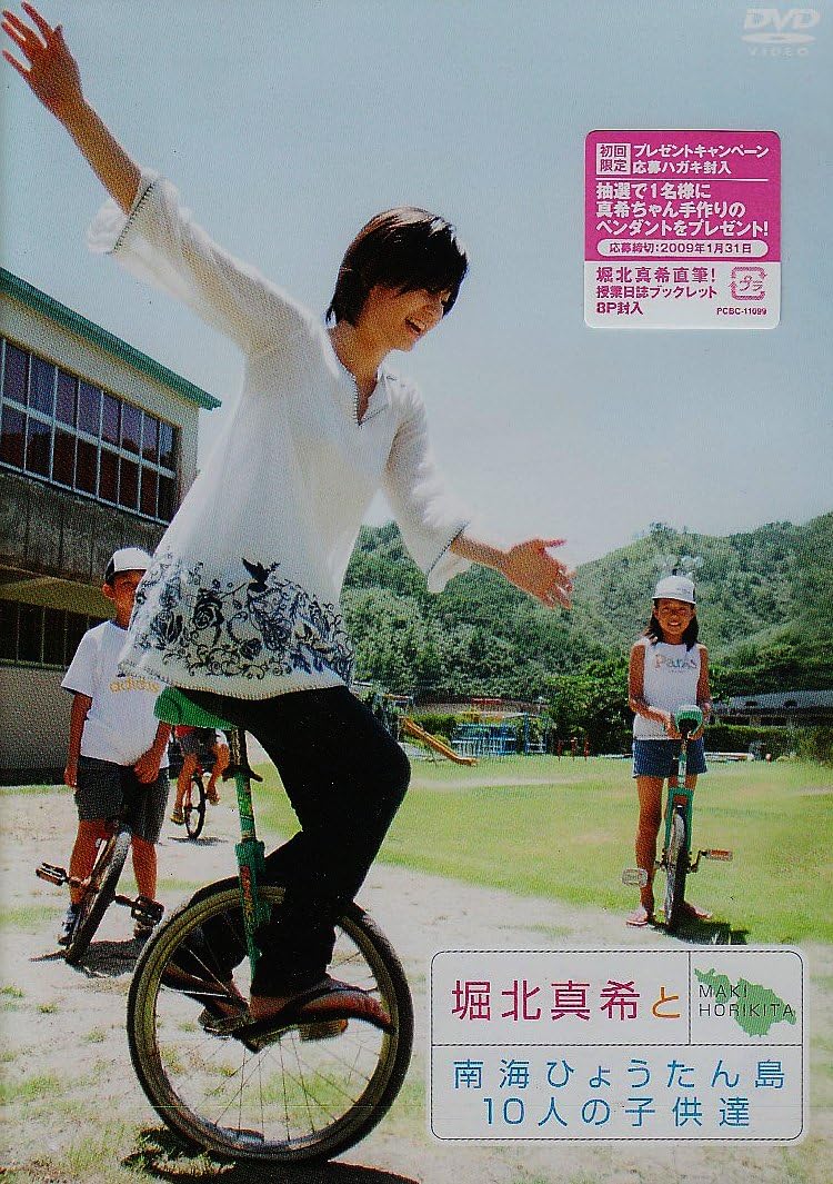 Amazon Co Jp 堀北真希と南海ひょうたん島10人の子供たち Dvd Dvd ブルーレイ 堀北真希 Amazon Co Jp 堀北真希と南海ひょうたん島10人の子供たち Dvd Dvd ブルーレイ 堀北真希