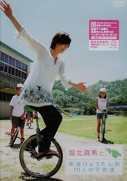 Amazon Com 堀北真希と南海ひょうたん島10人の子供たち Dvd Movies Tv