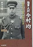 陸軍大将 今村均―人間愛をもって統率した将軍の生涯 (光人社NF文庫)