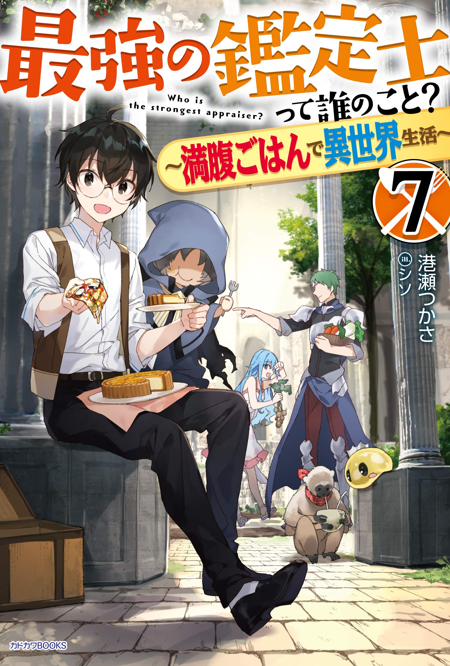 最強の鑑定士って誰のこと 7 満腹ごはんで異世界生活 カドカワbooks 港瀬 つかさ シソ 本 通販 Amazon