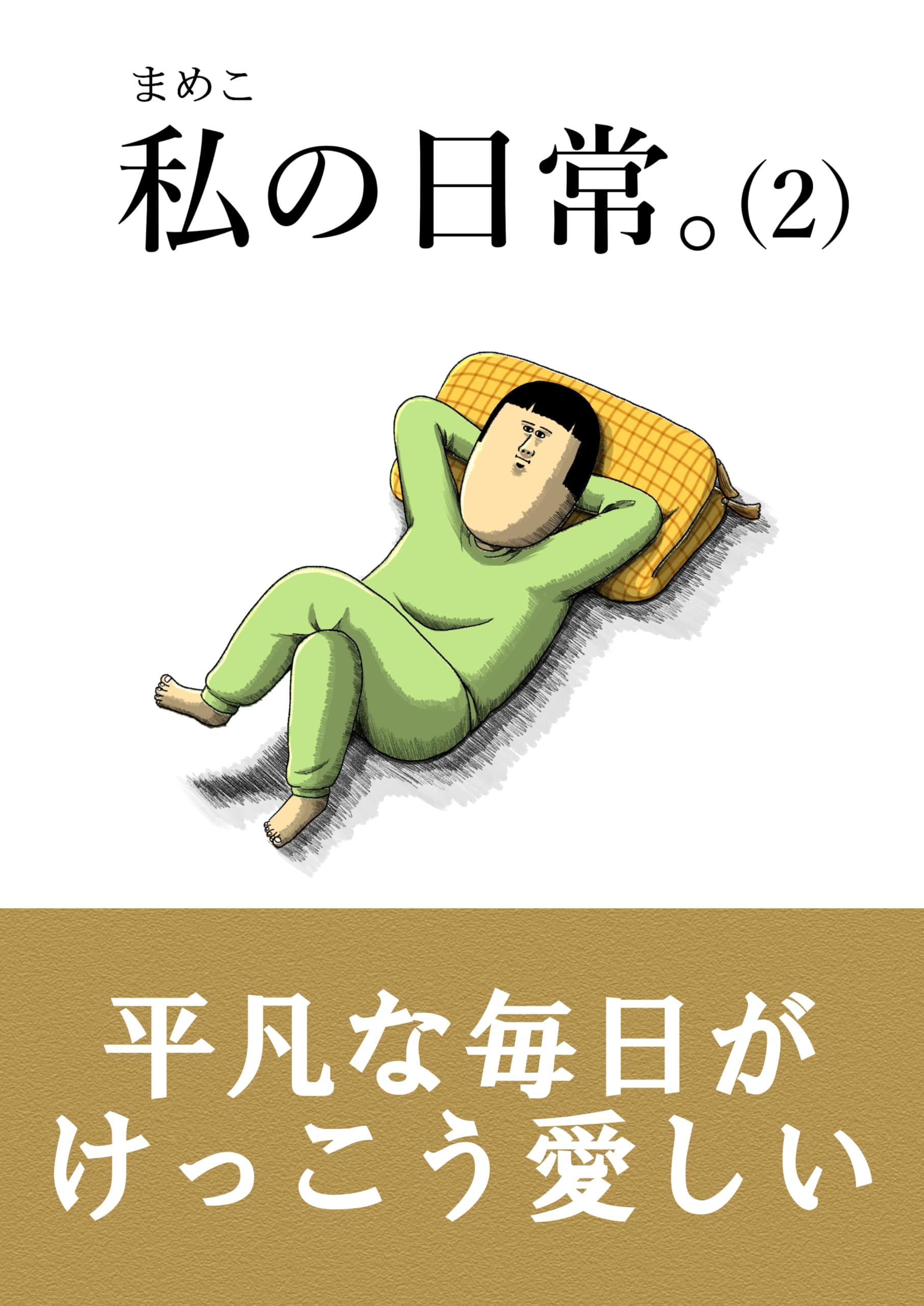 私の日常。（２）商品画像