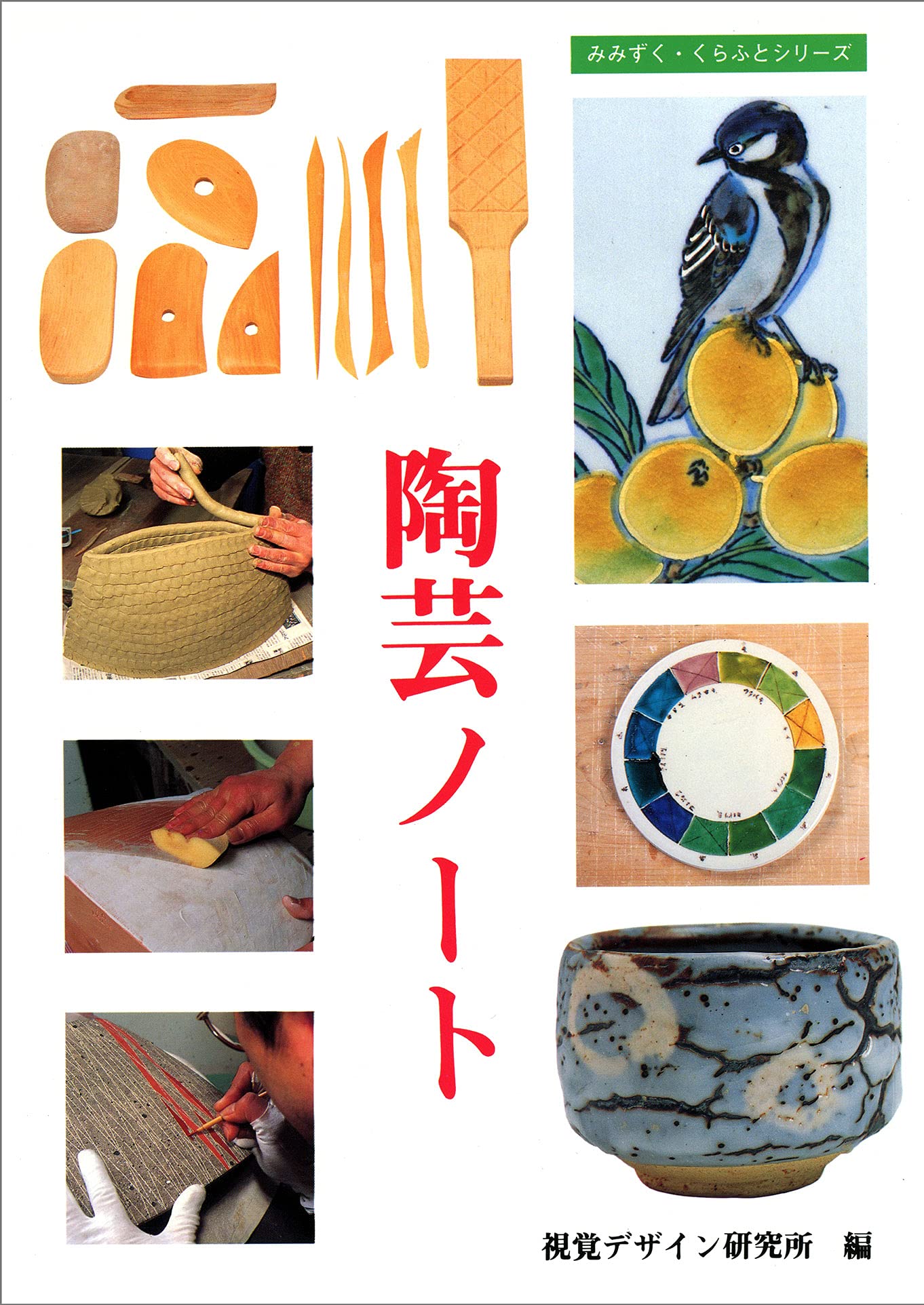 陶芸ノート みみずくクラフトシリーズ 視覚デザイン研究所 本 通販 Amazon