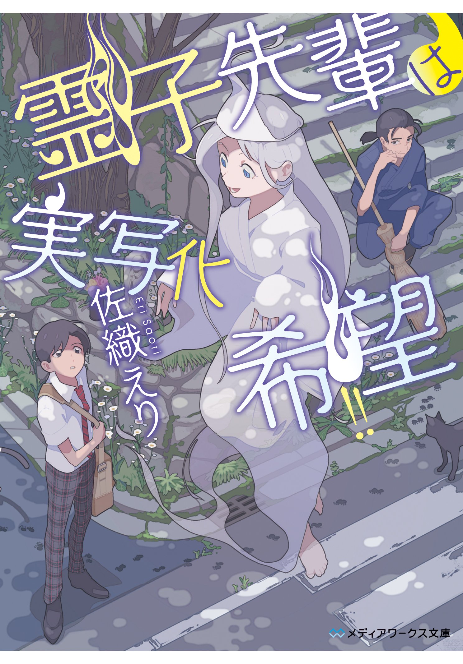 霊子先輩は実写化希望 メディアワークス文庫 佐織 えり 本 通販 Amazon