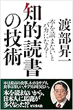知的読書の技術