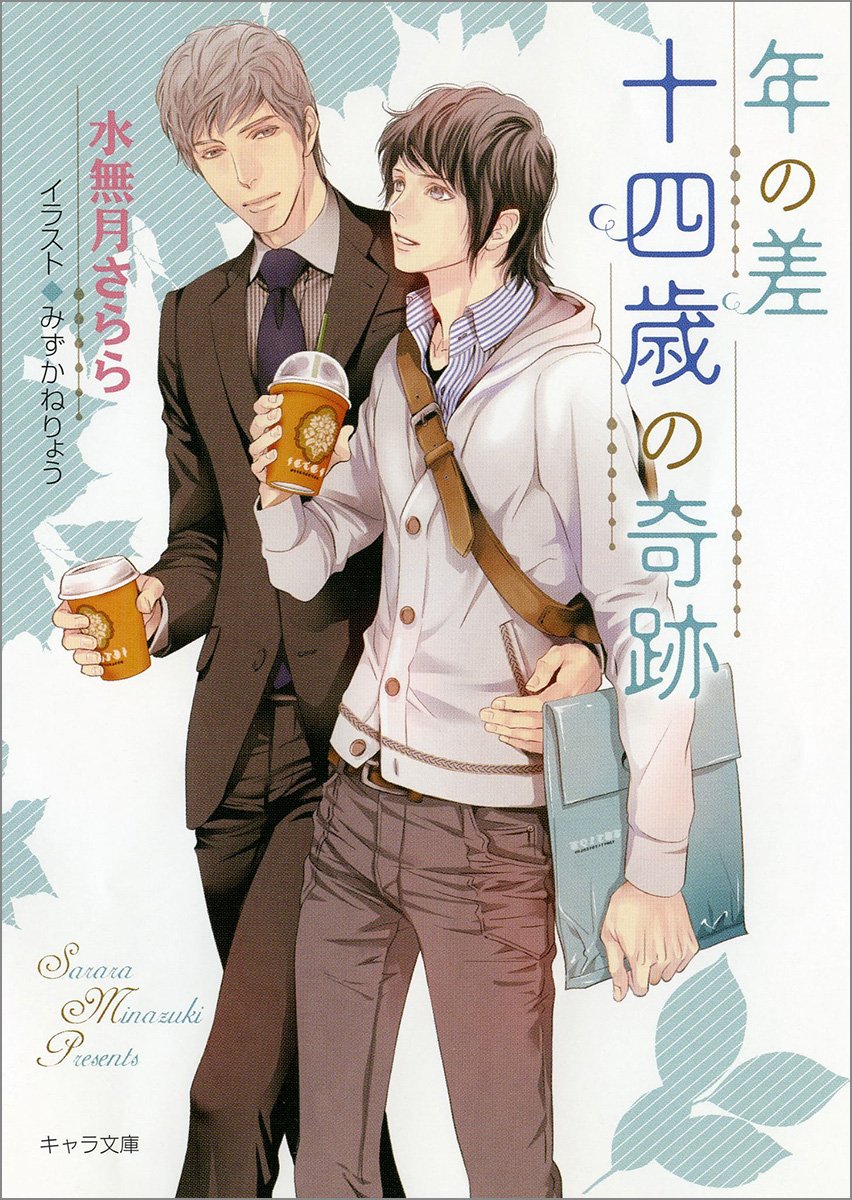 年の差十四歳の奇跡 キャラ文庫 水無月さらら みずかねりょう 本 通販 Amazon