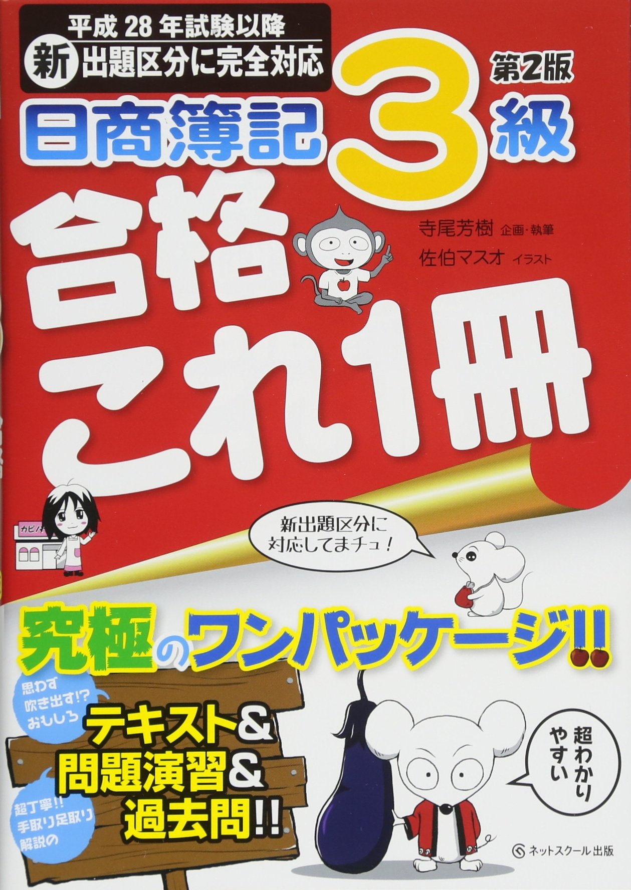 日商簿記3級 合格これ1冊 第2版 寺尾芳樹 佐伯マスオ 本 通販 Amazon