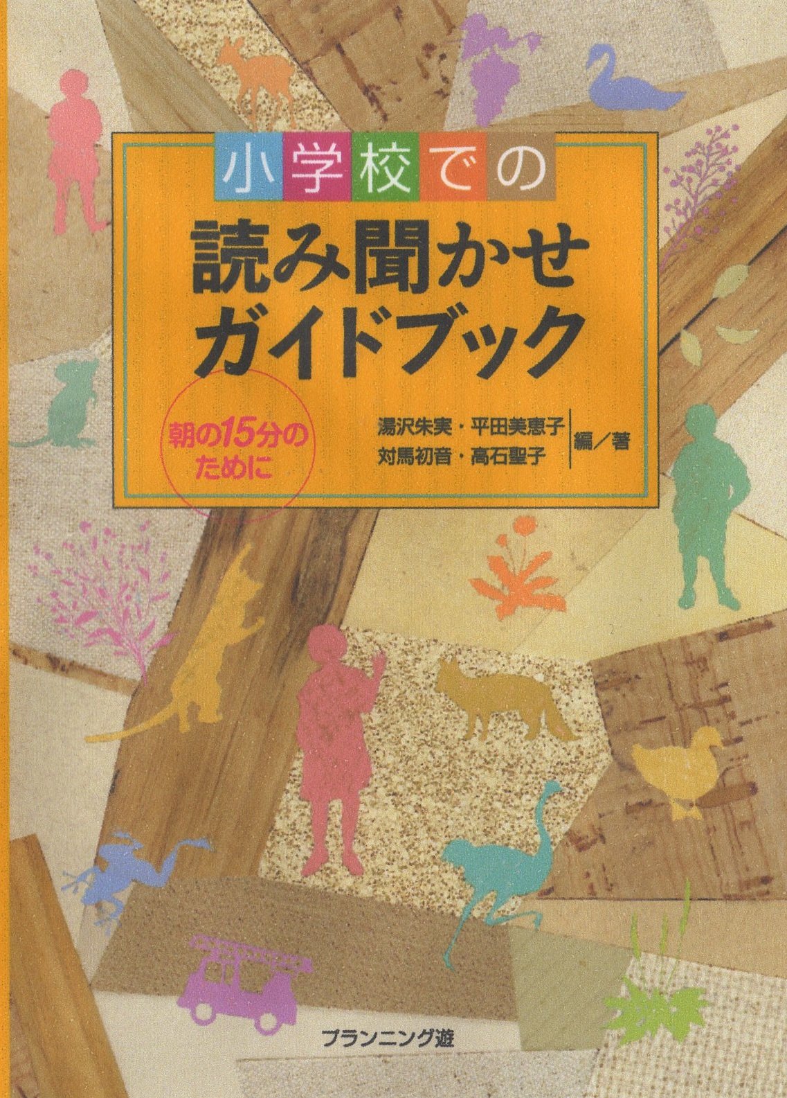 小学校での読み聞かせガイドブック 朝の15分のために 湯沢朱実 平田美恵子 本 通販 Amazon