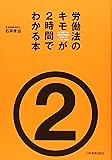 労働法のキモが2時間でわかる本