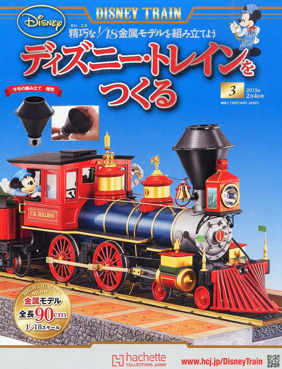 ディズニー トレインをつくる 3 15年 2 4 号 雑誌 本 通販 Amazon