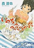 いのちの食べかた (角川文庫)