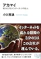 アカマイ―知られざるインターネットの巨人 (角川EPUB選書)