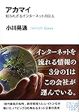 アカマイ―知られざるインターネットの巨人 (角川EPUB選書)
