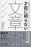 才能に頼らない文章術