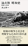 論点別 昭和史 戦争への道 (講談社現代新書)