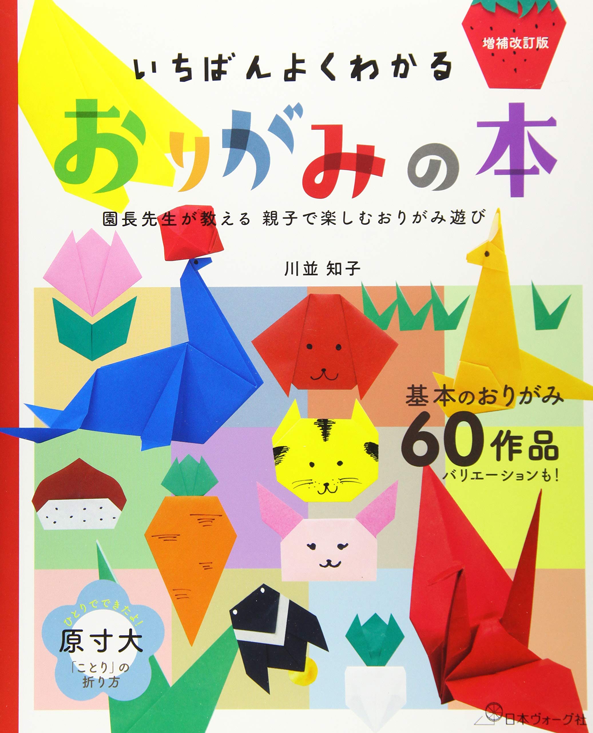 増補改訂版 いちばんよくわかる おりがみの本 知子 川並 本 通販 Amazon
