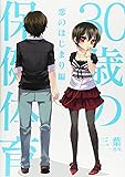 30歳の保健体育 &oline;恋のはじまり編&oline;