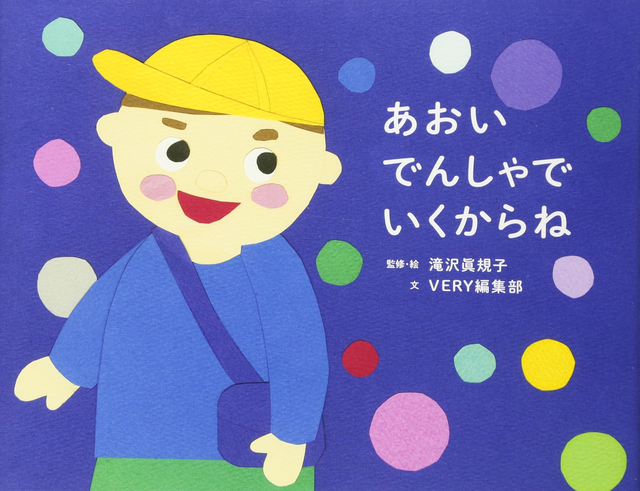 あおいでんしゃで いくからね Very Books Very編集部 滝沢眞規子 滝沢 眞規子 Very編集部 本 通販 Amazon あおいでんしゃで いくからね Very Books Very編集部 滝沢眞規子 滝沢 眞規子 Very編集部 本 通販 Amazon