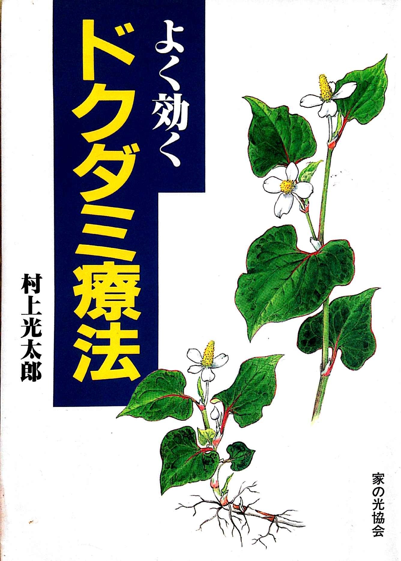 よく効くドクダミ療法 村上 光太郎 本 通販 Amazon