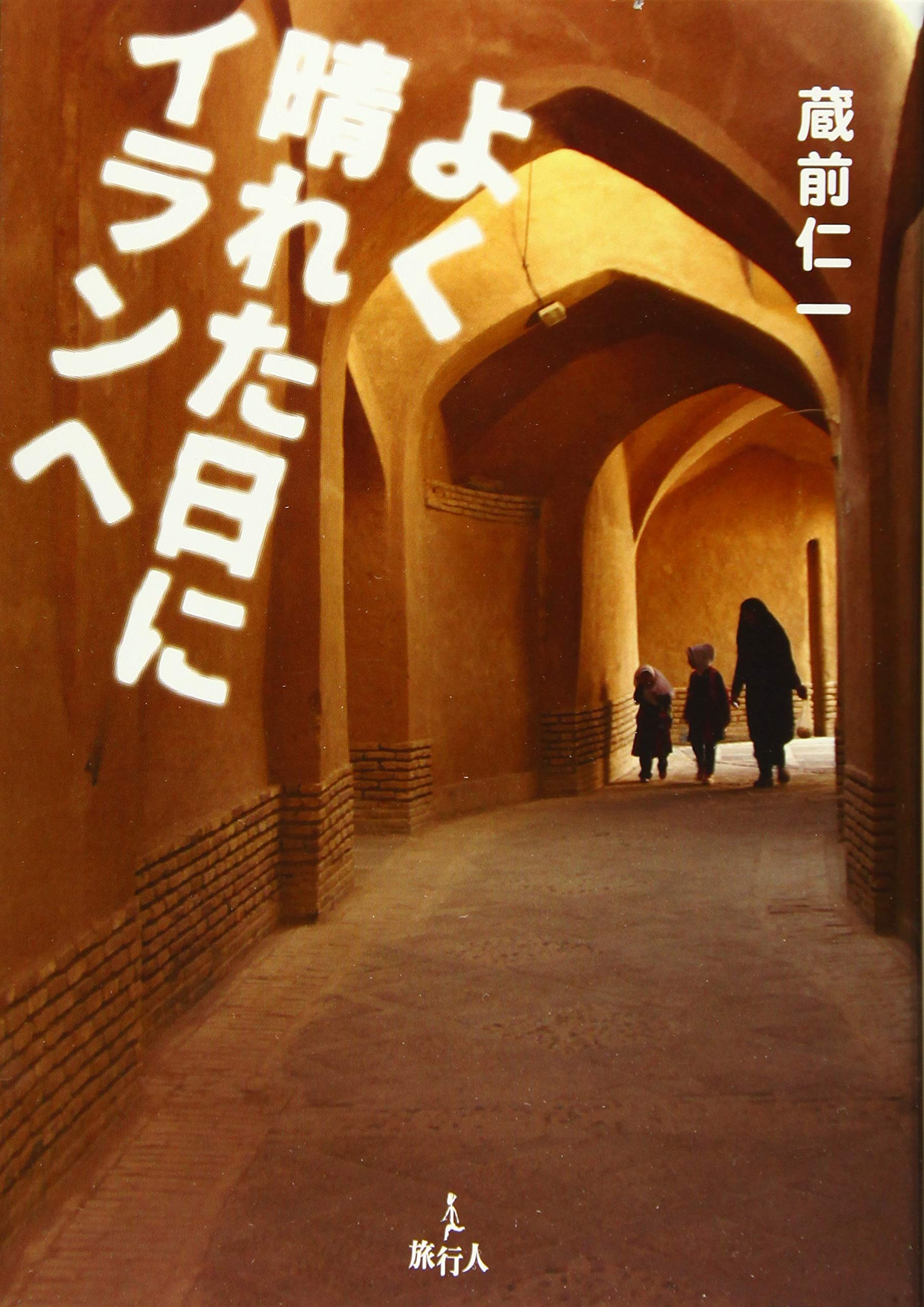 よく晴れた日にイランへ 蔵前仁一 本 通販 Amazon