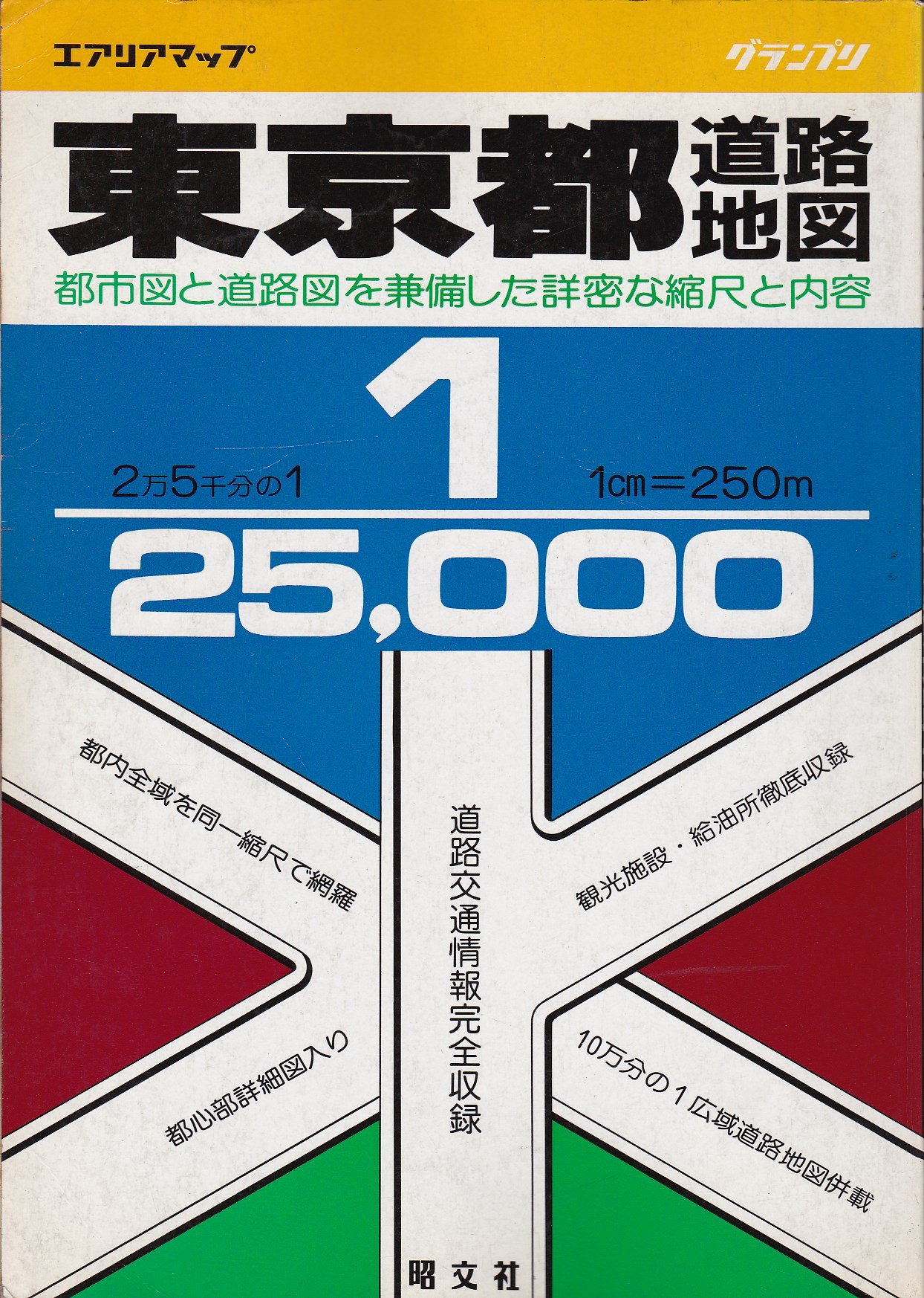 東京都道路地図 2万5千分の1 グランプリ 本 通販 Amazon